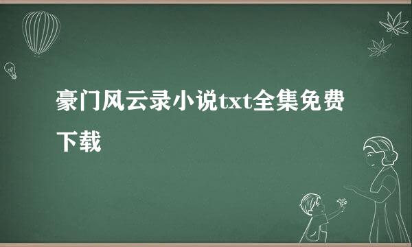 豪门风云录小说txt全集免费下载