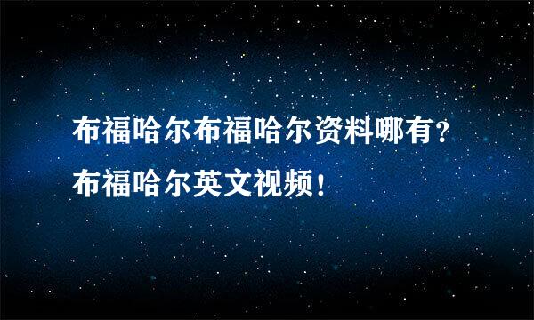 布福哈尔布福哈尔资料哪有？布福哈尔英文视频！