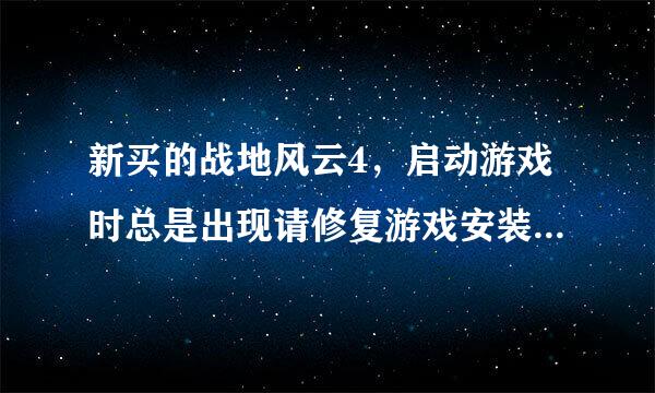 新买的战地风云4，启动游戏时总是出现请修复游戏安装再试一次，怎么解决啊