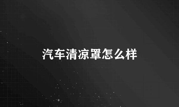 汽车清凉罩怎么样