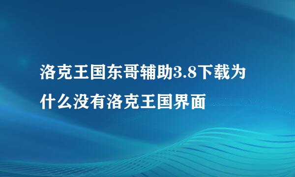 洛克王国东哥辅助3.8下载为什么没有洛克王国界面