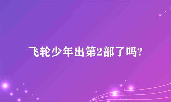 飞轮少年出第2部了吗?