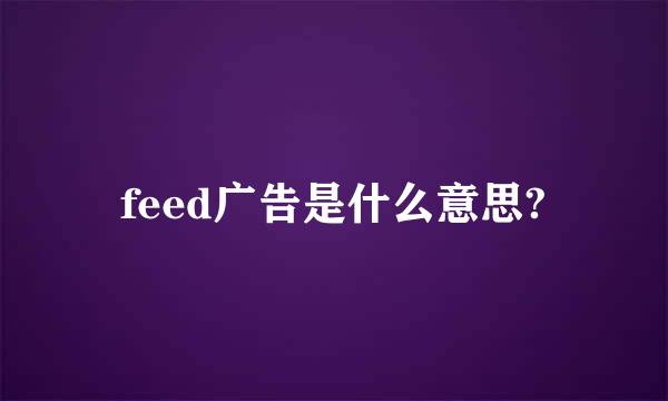 feed广告是什么意思?