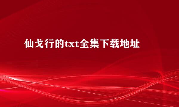 仙戈行的txt全集下载地址