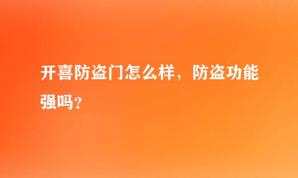 开喜防盗门怎么样，防盗功能强吗？