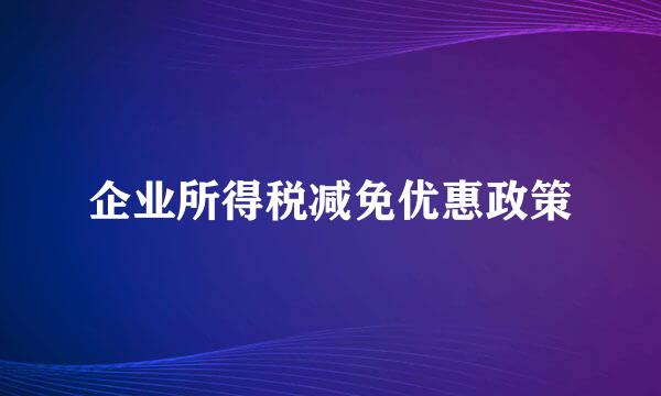 企业所得税减免优惠政策