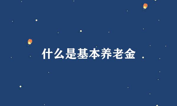 什么是基本养老金