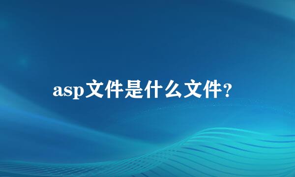 asp文件是什么文件？