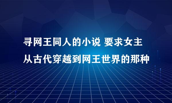 寻网王同人的小说 要求女主从古代穿越到网王世界的那种