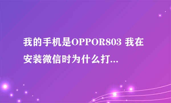 我的手机是OPPOR803 我在安装微信时为什么打不开。解析错误。解析包时出现问题。求解