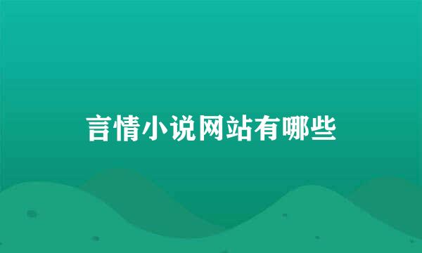 言情小说网站有哪些