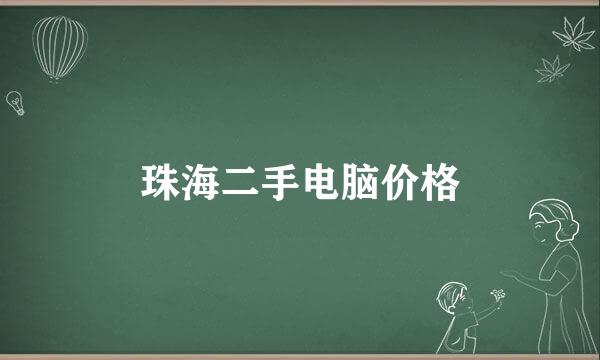 珠海二手电脑价格