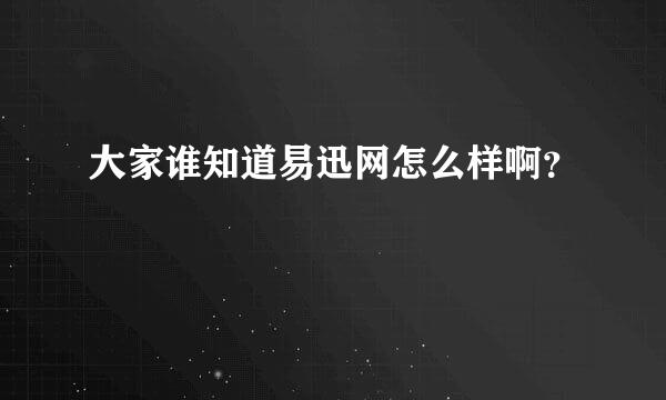 大家谁知道易迅网怎么样啊？