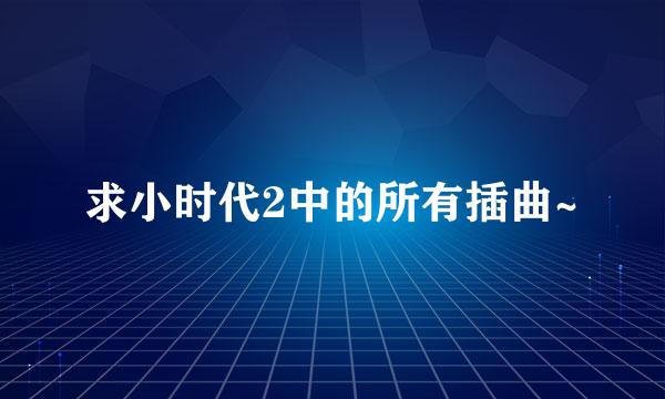 求小时代2中的所有插曲~