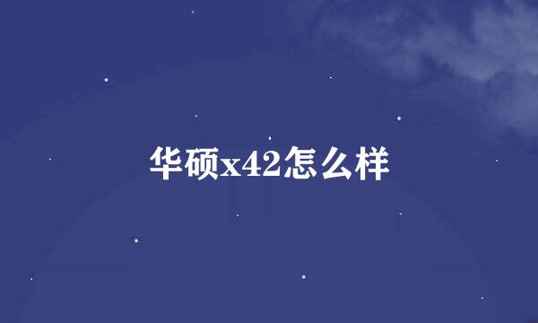 华硕x42怎么样