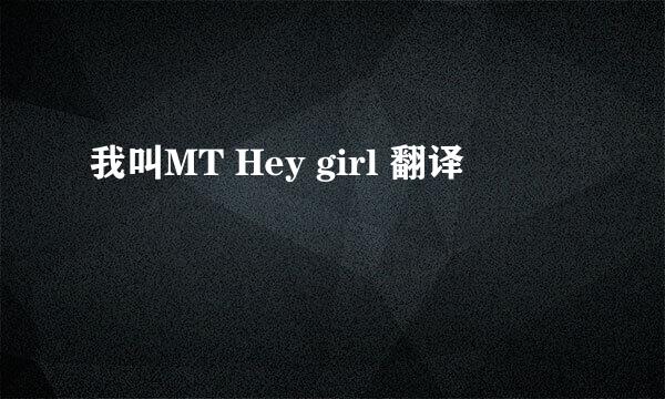 我叫MT Hey girl 翻译