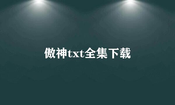 傲神txt全集下载