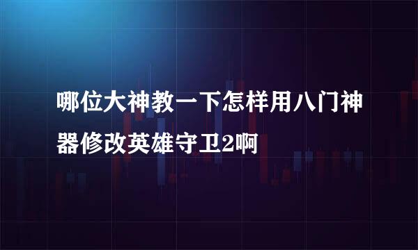 哪位大神教一下怎样用八门神器修改英雄守卫2啊