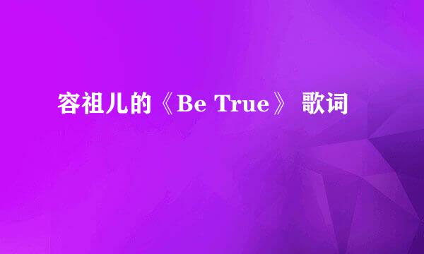 容祖儿的《Be True》 歌词