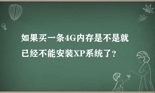 如果买一条4G内存是不是就已经不能安装XP系统了？