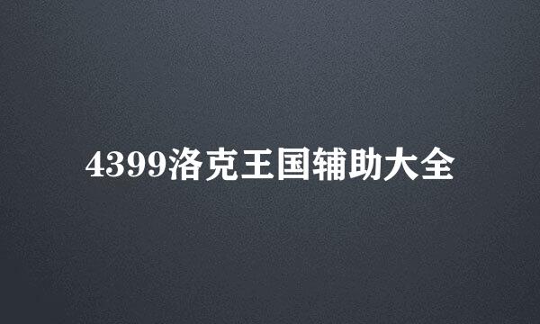 4399洛克王国辅助大全