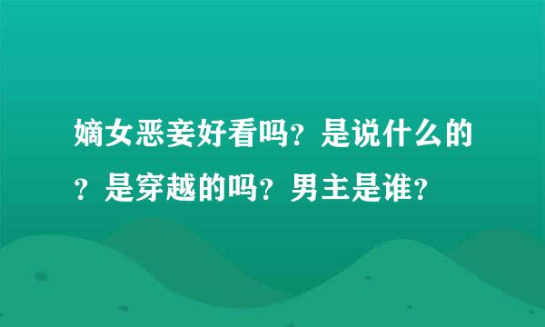 嫡女恶妾好看吗？是说什么的？是穿越的吗？男主是谁？