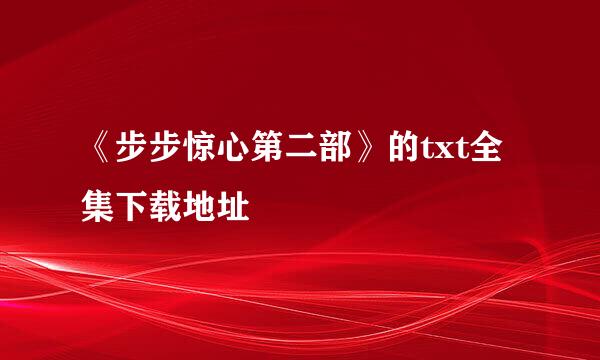 《步步惊心第二部》的txt全集下载地址