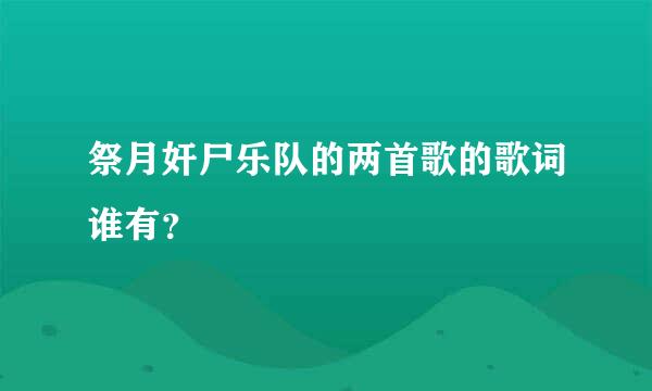 祭月奸尸乐队的两首歌的歌词谁有？