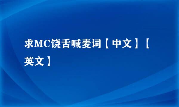 求MC饶舌喊麦词【中文】【英文】