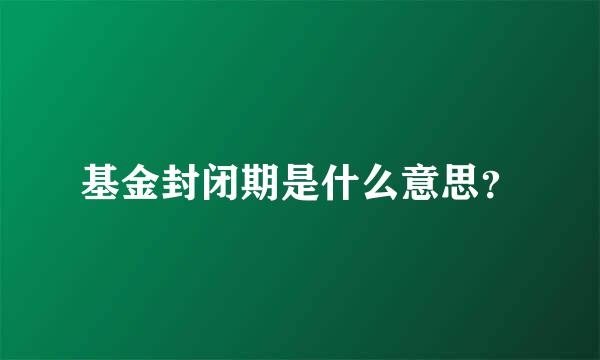 基金封闭期是什么意思？