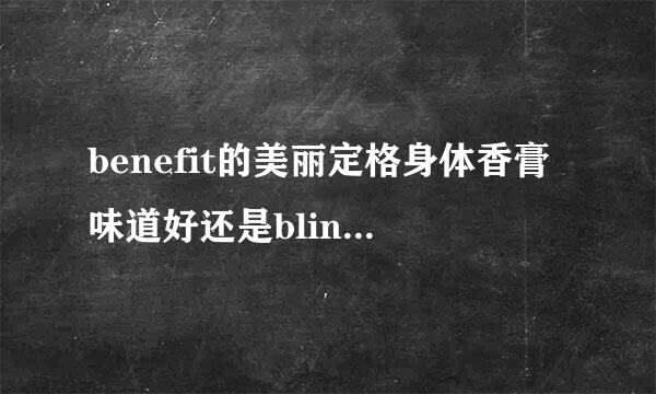 benefit的美丽定格身体香膏味道好还是blings芭乐苏的闪亮约会相见丝袜霜好？