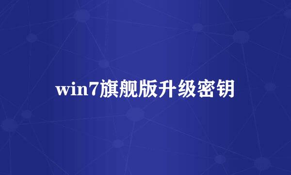 win7旗舰版升级密钥