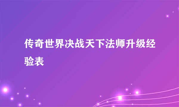 传奇世界决战天下法师升级经验表