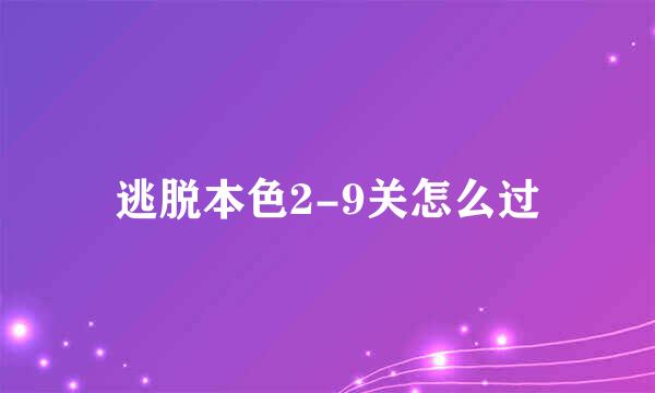 逃脱本色2-9关怎么过