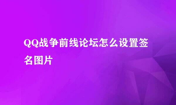 QQ战争前线论坛怎么设置签名图片