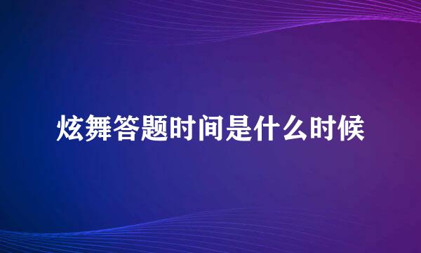 炫舞答题时间是什么时候