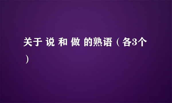 关于 说 和 做 的熟语（各3个）