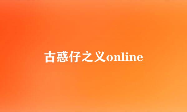 古惑仔之义online