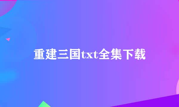 重建三国txt全集下载