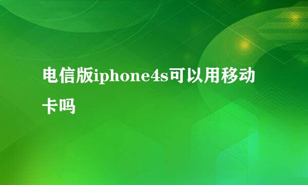 电信版iphone4s可以用移动卡吗