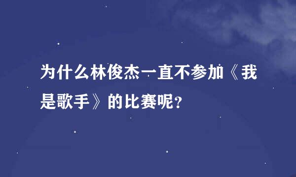 为什么林俊杰一直不参加《我是歌手》的比赛呢？