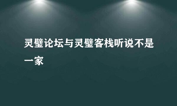 灵璧论坛与灵璧客栈听说不是一家