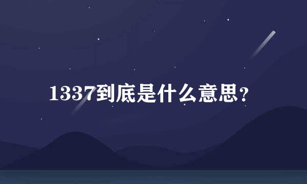 1337到底是什么意思？