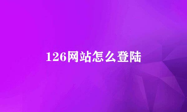 126网站怎么登陆