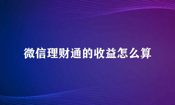 微信理财通的收益怎么算