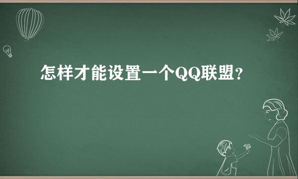 怎样才能设置一个QQ联盟？