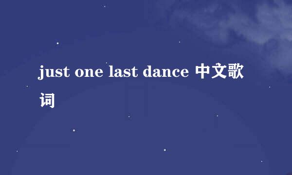 just one last dance 中文歌词