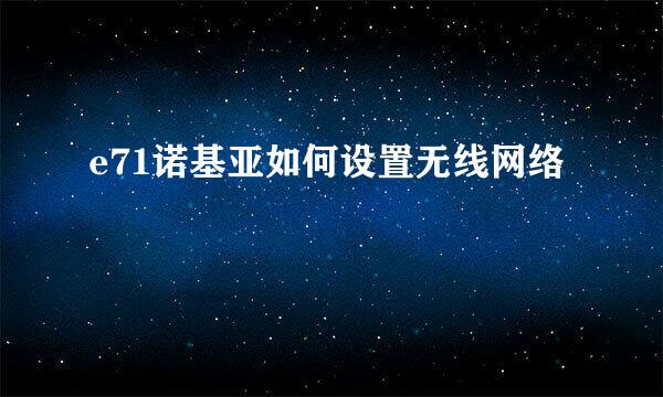 e71诺基亚如何设置无线网络