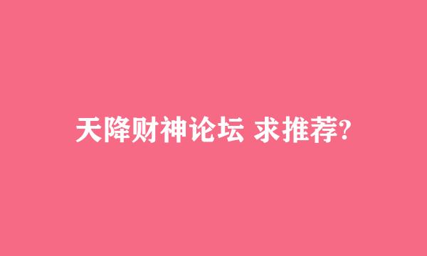 天降财神论坛 求推荐?