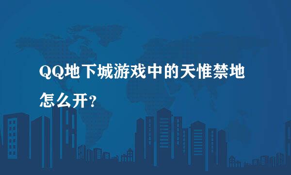 QQ地下城游戏中的天惟禁地怎么开？